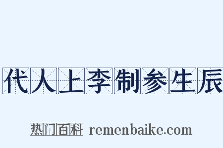 代人上李制参生辰是什么意思的图片